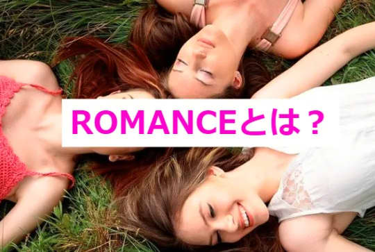 【ROMANCE】とは？