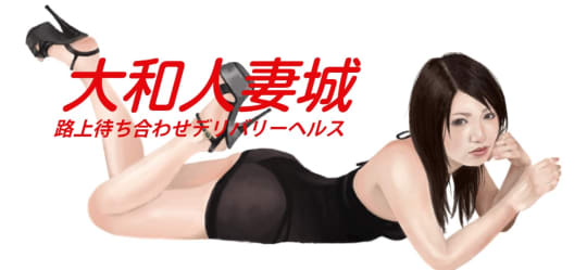 大和人妻城