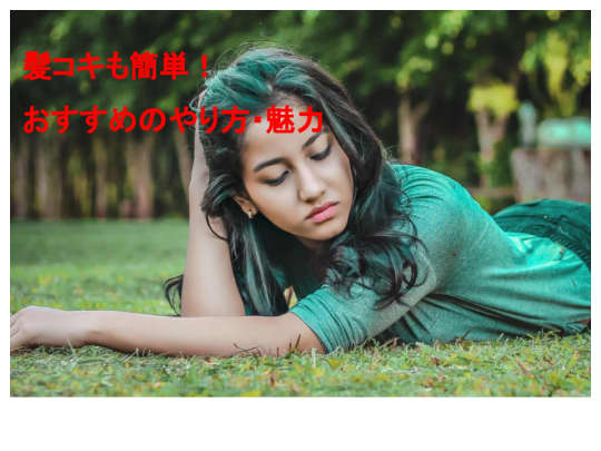 髪コキのやり方・魅力