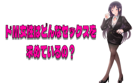 ドMな女性がセックスで求めているもの