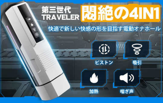 第三代TRAVELER電動オナホ