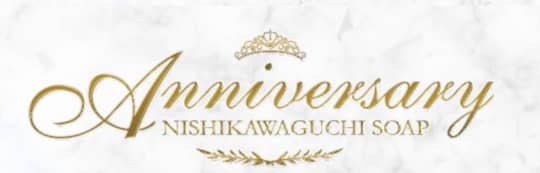 アニバーサリー