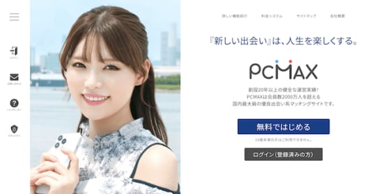 PCMAX 出会い