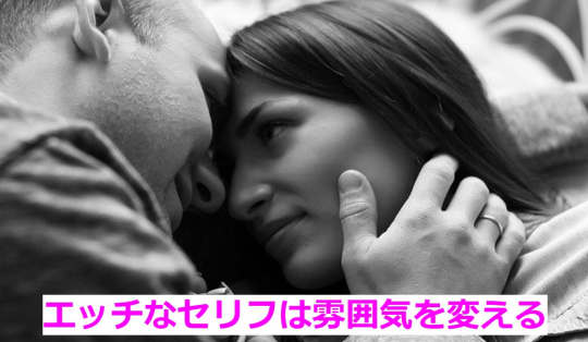 エッチなセリフ一つで雰囲気が変わる