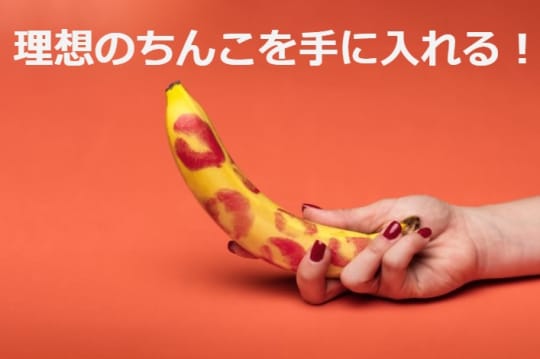 女性の理想のちんこを手に入れる方法