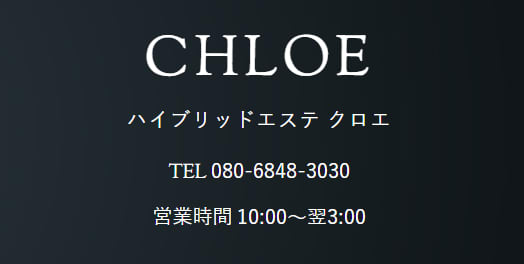 ハイブリッドエステ クロエ