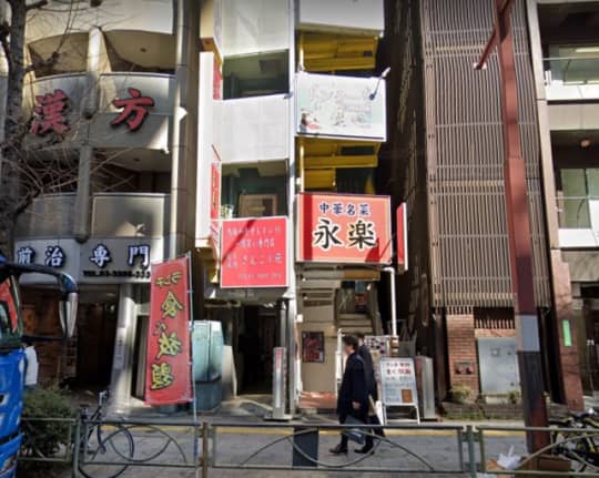 永楽の看板