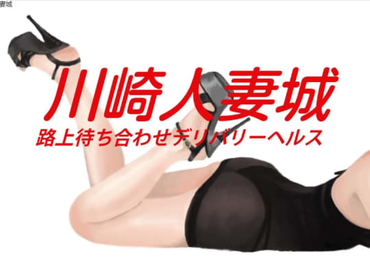 川崎人妻城