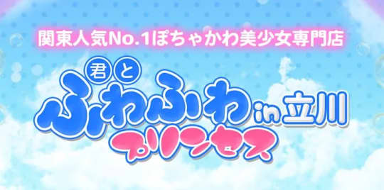 君とふわふわプリンセス立川店