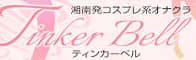 ティンカーベルのTOP画像