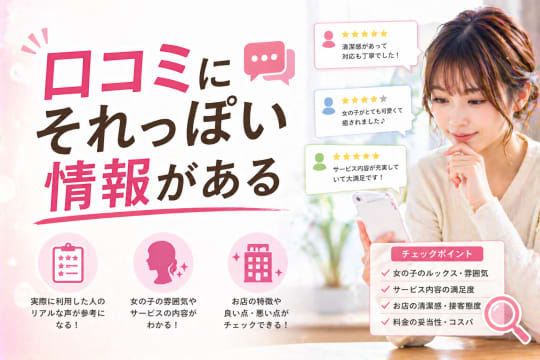 初めて　ソープ　口コミ　生本番