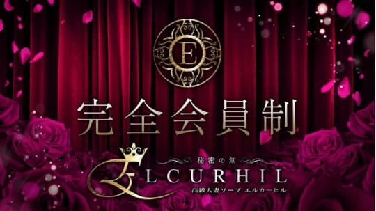エル・カーヒル(ELCURHIL)