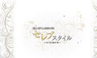セレブスタイル