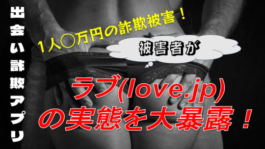 ラブ(lovez.jp) の実態を大暴露