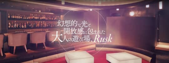 RUSK(ラスク)