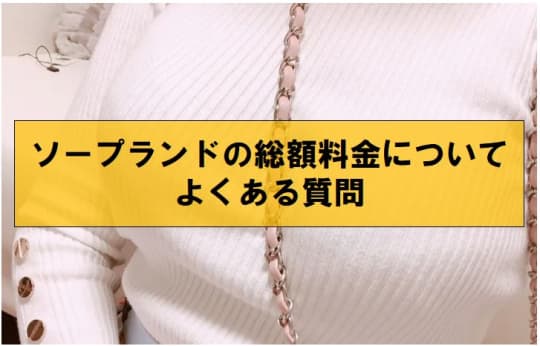 ソープランドの総額料金についてよくある質問