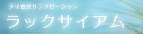 ラックサイアム
