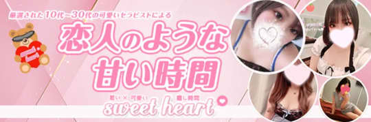 sweet heart(スイートハート)