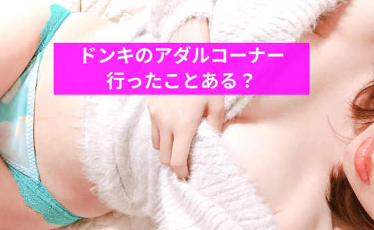 ドンキ アダルト