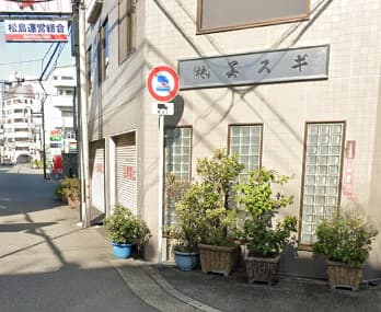 株式会社美スギ前