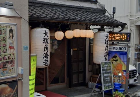 大塚角海老の店舗前