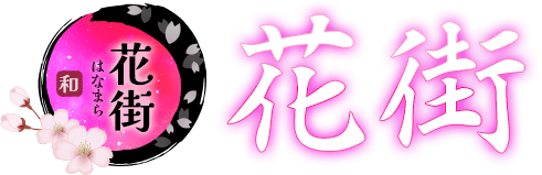 花街
