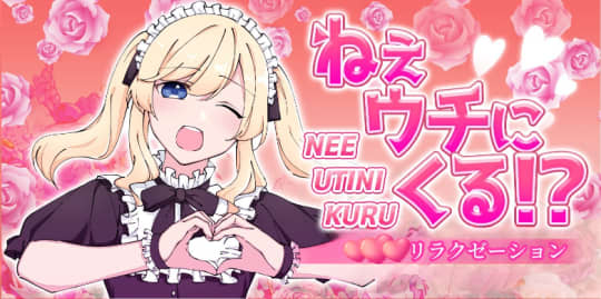 ねぇウチにくる⁉のロゴ