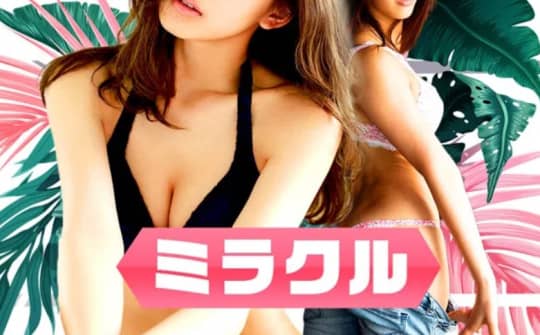 ミラクル