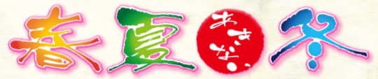春夏冬