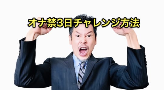 オナ禁　3日　方法