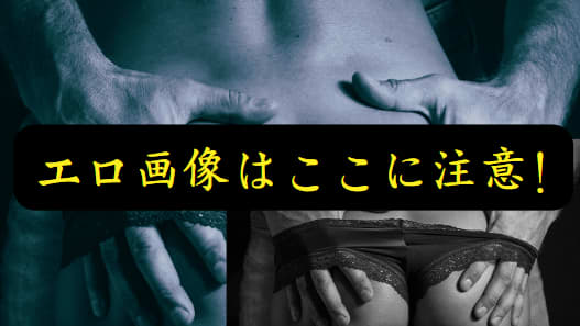 エロ画像はここに注意