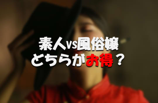 素人VSプロ