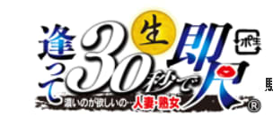 逢って30秒で即尺