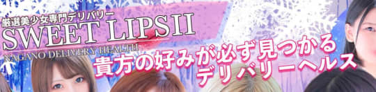 スウィートリップスⅡ