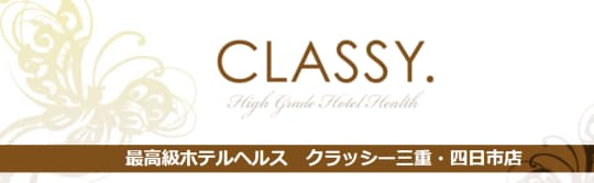 CLASSY. 四日市