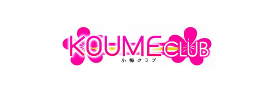 コウメクラブ)
