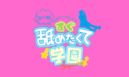 すぐ舐めたくて学園