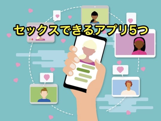 セックスできるアプリ　種類
