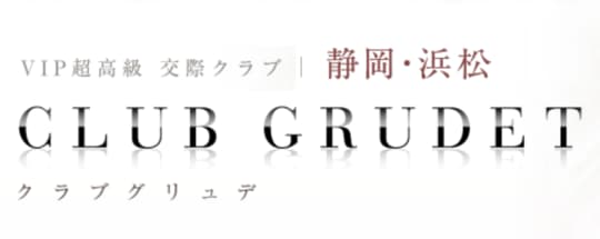 クラブグリュデ