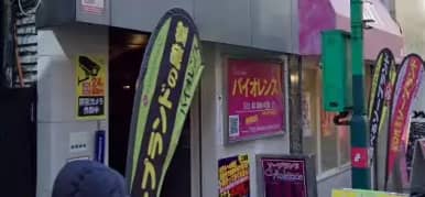 バイオレンス店舗