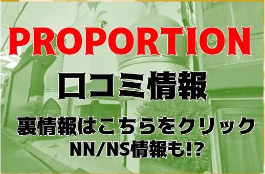 プロポーション
