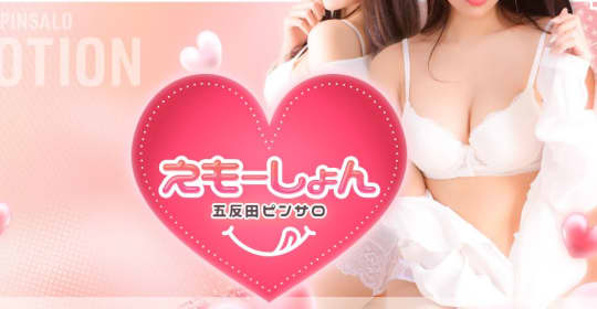 エモーション
