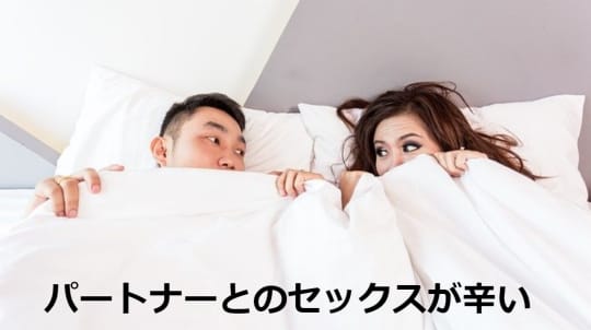 パートナーとのセックスが辛い