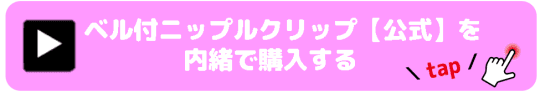 ベル付きニップルクリップ