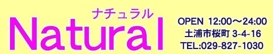ナチュラルの店舗概要