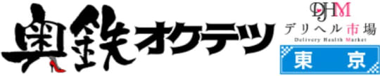 奥鉄オクテツ東京店