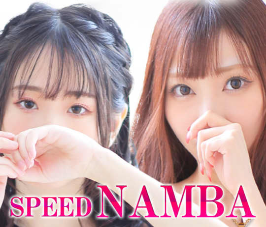 https://nanba.speed-speed.com/top/
