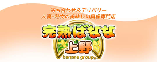 完熟ばなな上野