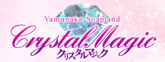 https://hptop.jp/crystalmagic/