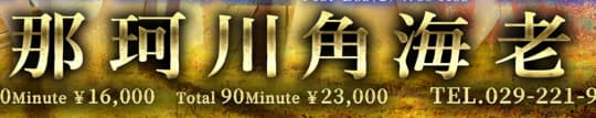 那珂川角海老